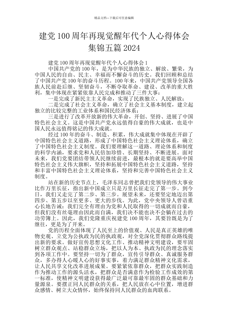 建党100周年再现觉醒年代个人心得体会集锦五篇2024_第1页