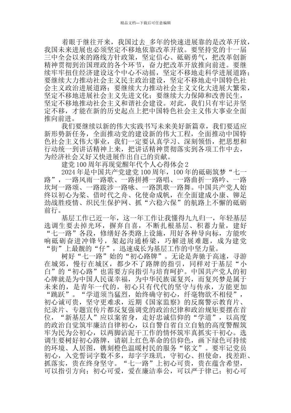 建党100周年再现觉醒年代个人心得体会集锦五篇2024_第2页