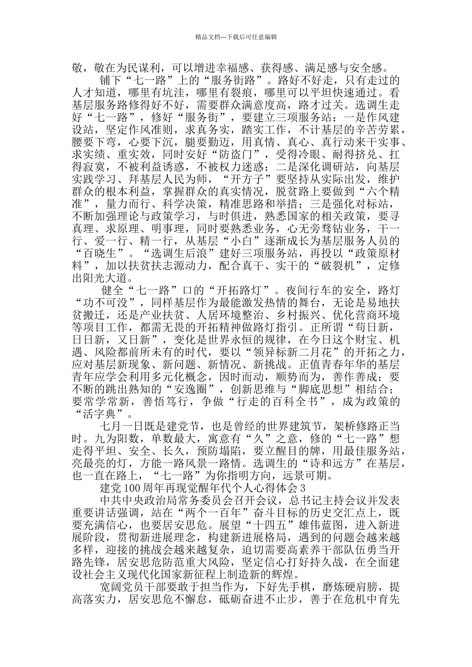 建党100周年再现觉醒年代个人心得体会集锦五篇2024_第3页