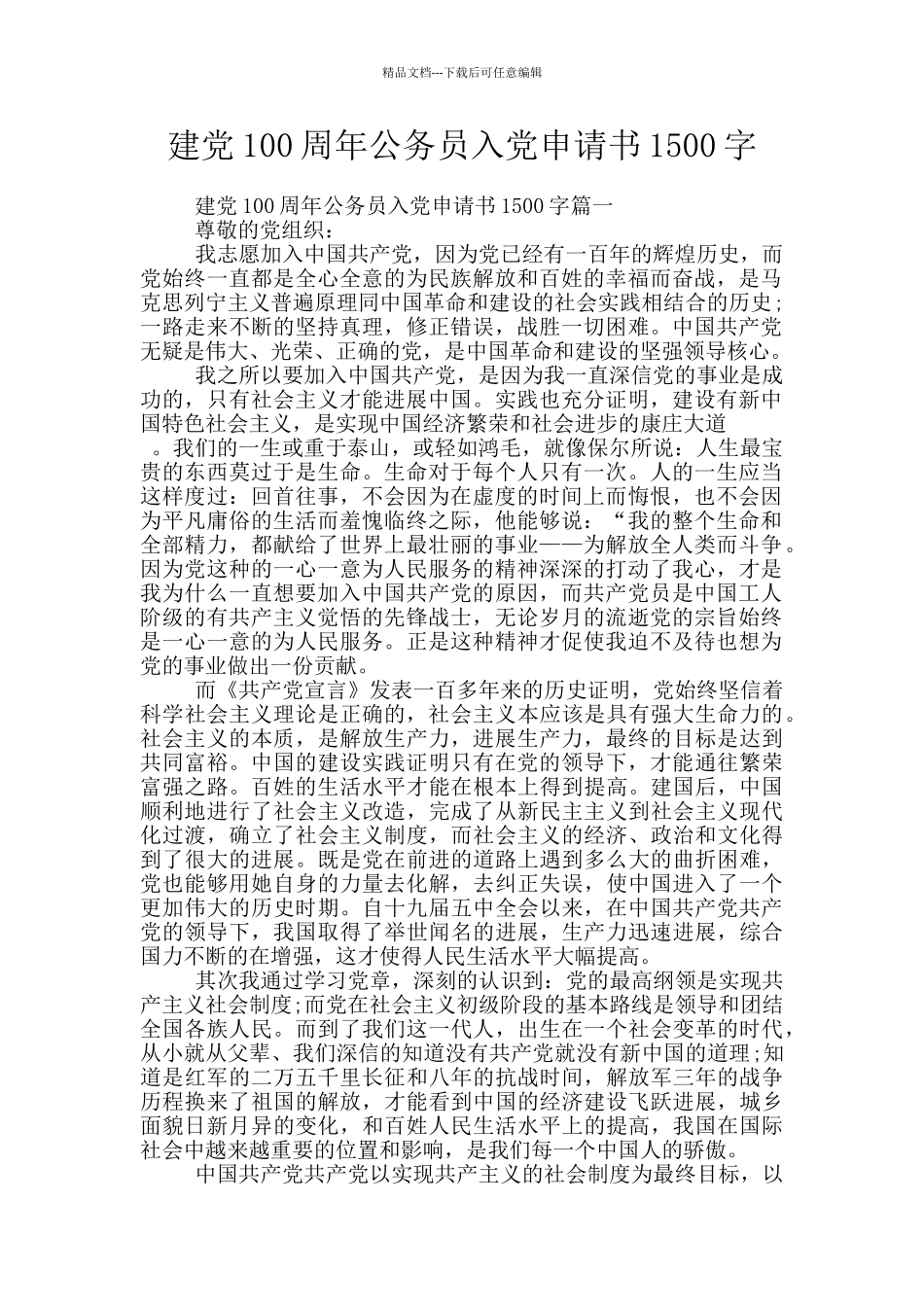 建党100周年公务员入党申请书1500字_第1页