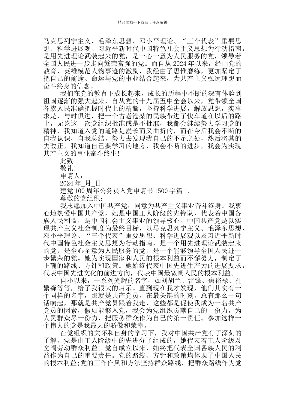 建党100周年公务员入党申请书1500字_第2页