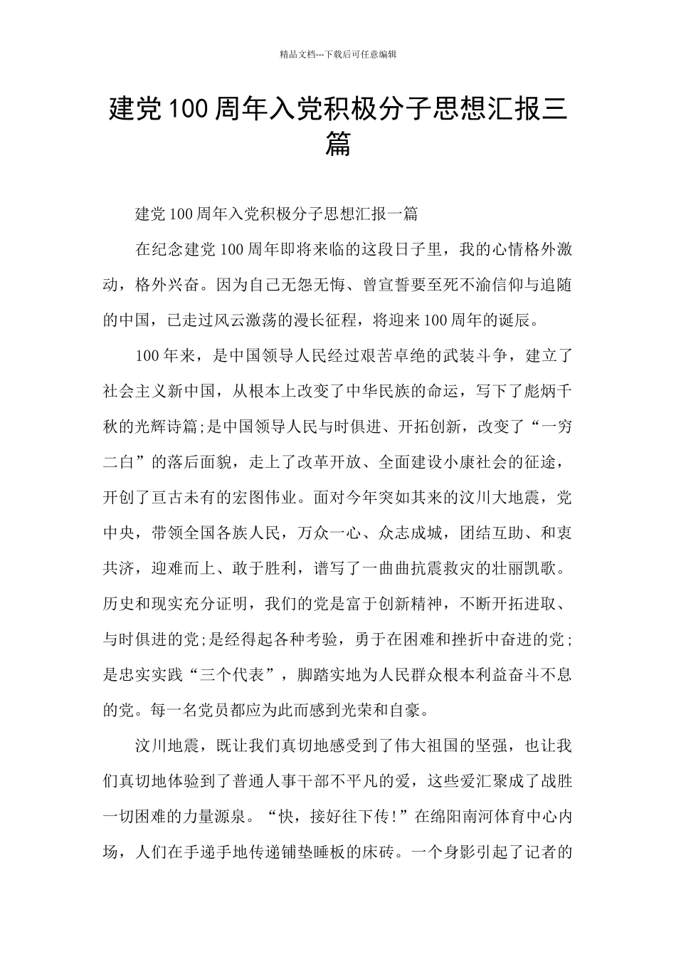 建党100周年入党积极分子思想汇报三篇_第1页