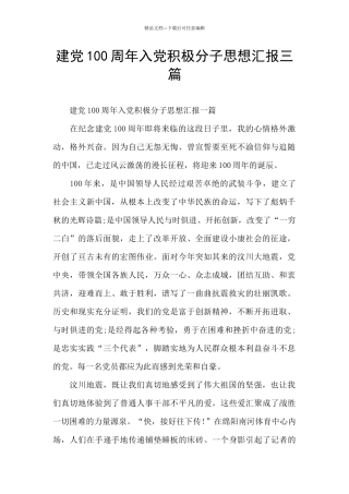 建党100周年入党积极分子思想汇报三篇