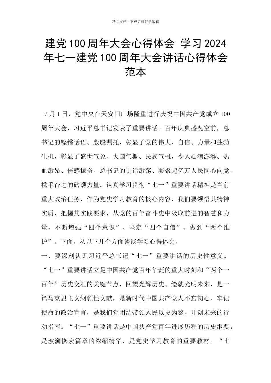 建党100周年大会心得体会_第1页