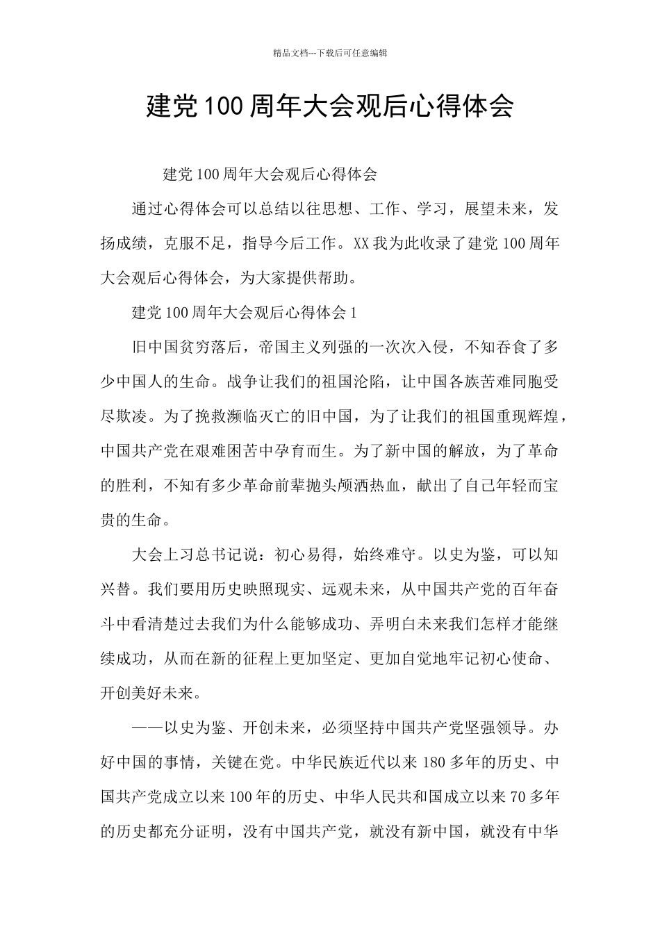 建党100周年大会观后心得体会_第1页
