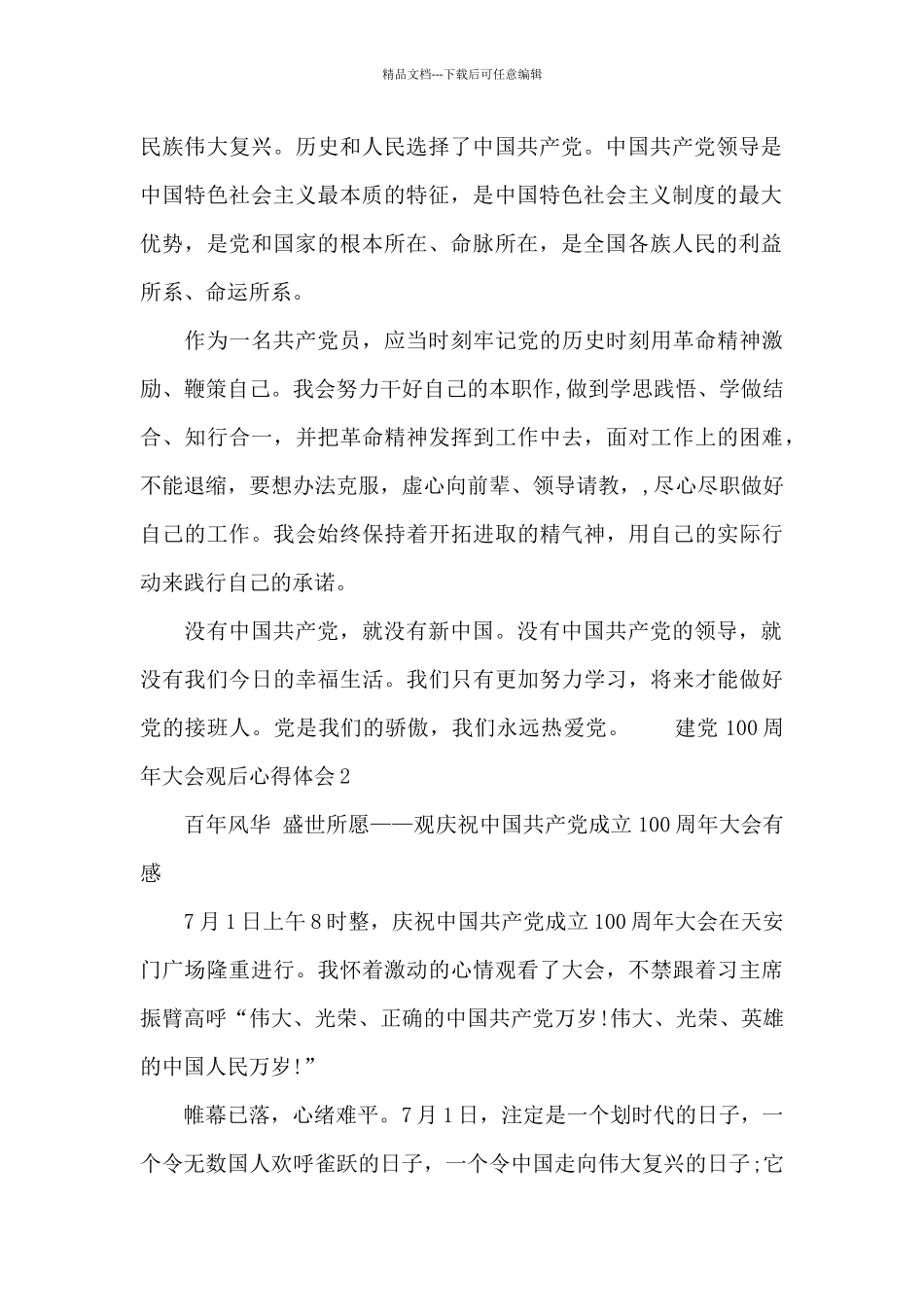 建党100周年大会观后心得体会_第2页