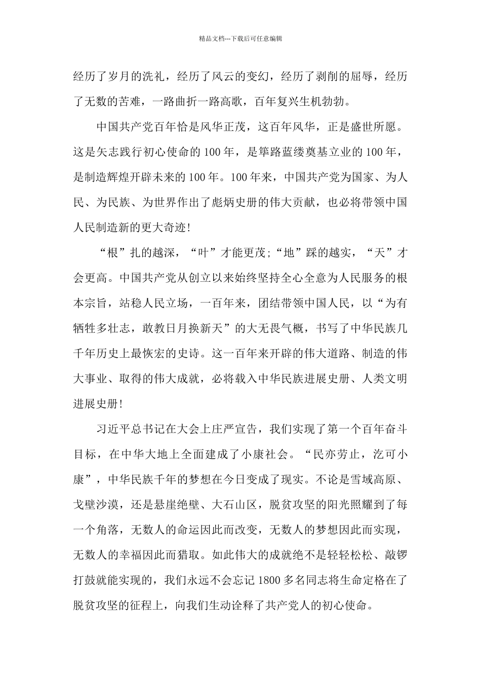 建党100周年大会观后心得体会_第3页