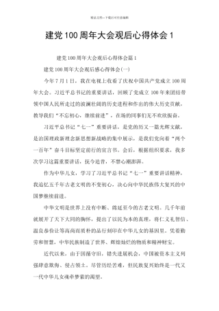 建党100周年大会观后心得体会1