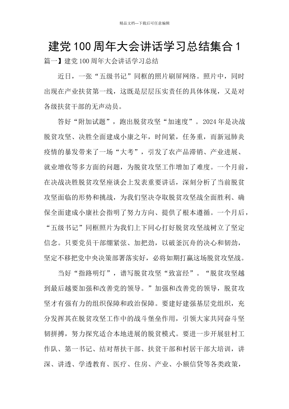 建党100周年大会讲话学习总结集合1_第1页