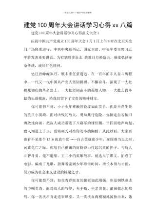 建党100周年大会讲话学习心得xx八篇