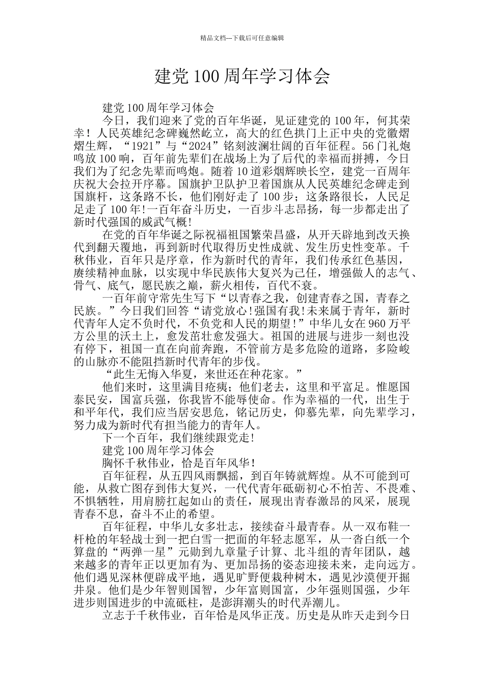 建党100周年学习体会_第1页