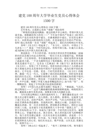 建党100周年大学毕业生党员心得体会1500字