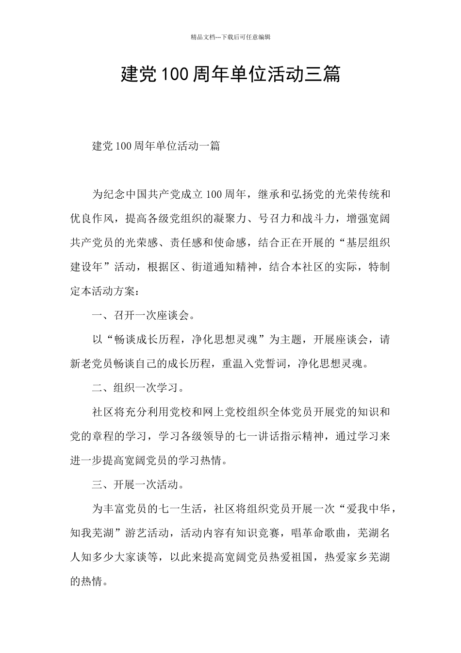 建党100周年单位活动三篇_第1页