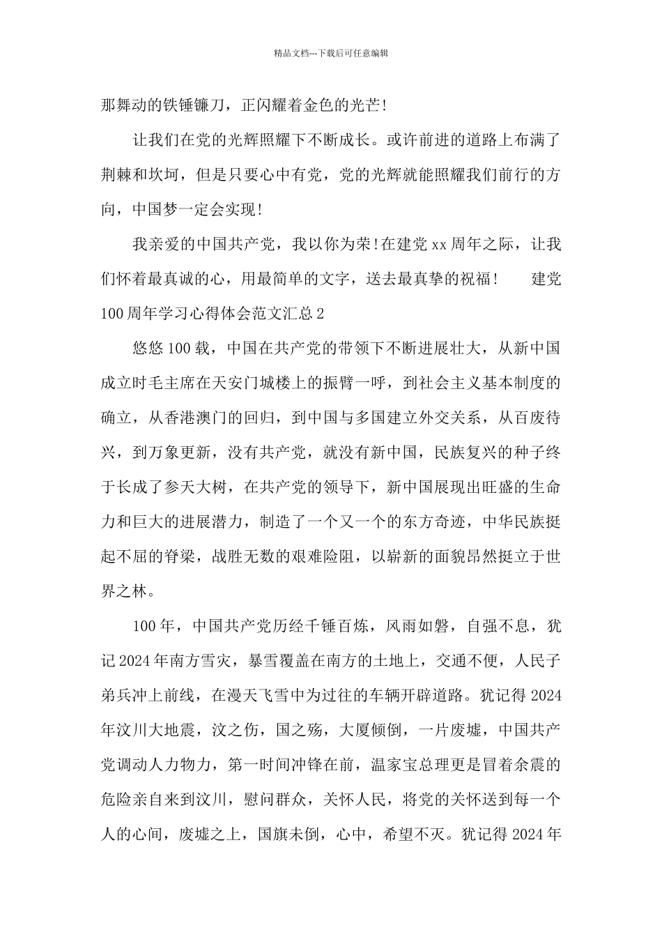 建党100周年学习心得体会范文汇总三篇_第3页