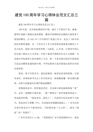 建党100周年学习心得体会范文汇总三篇