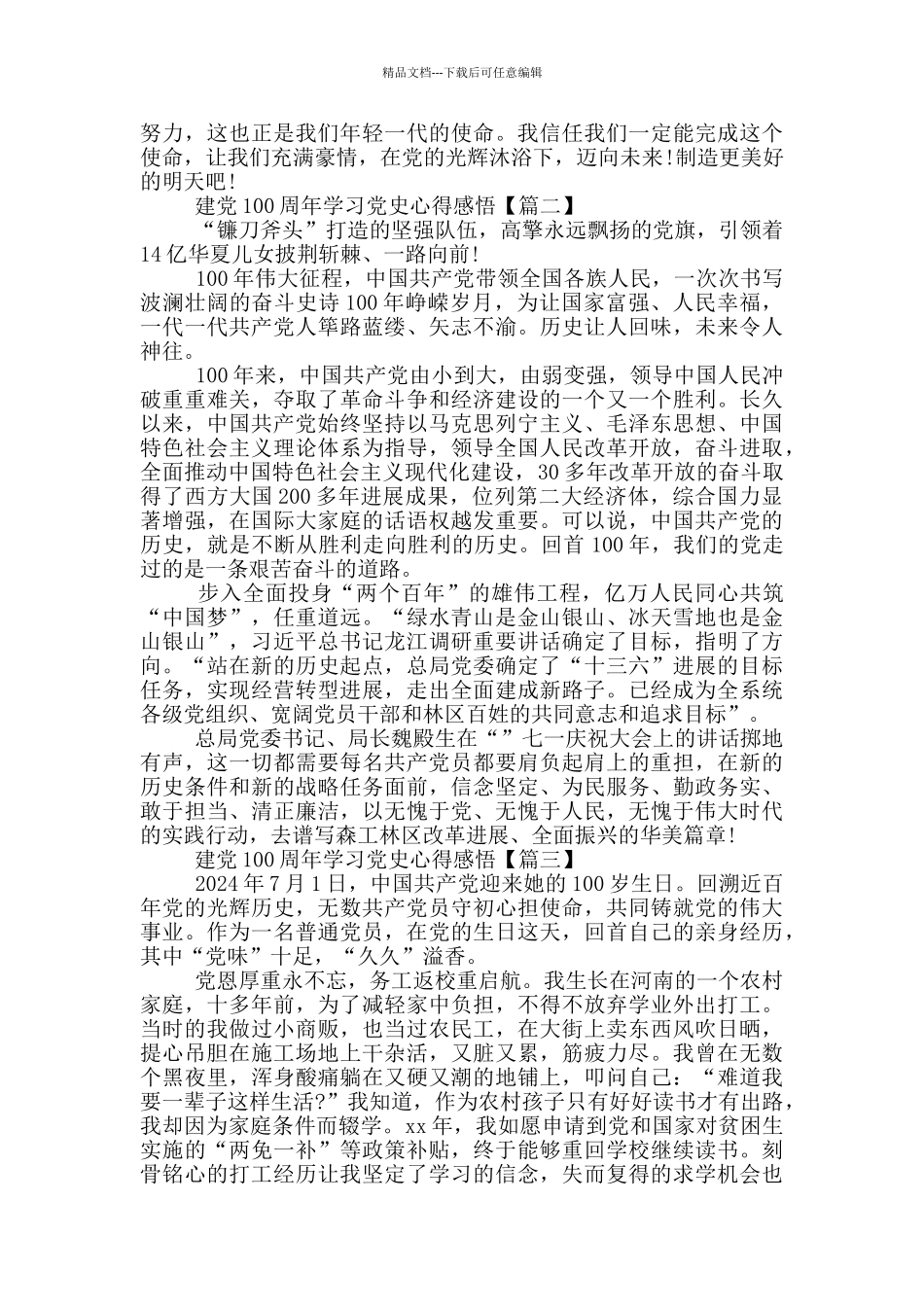 建党100周年学习党史心得感悟范文三篇_第2页
