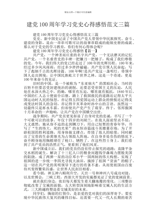 建党100周年学习党史心得感悟范文三篇