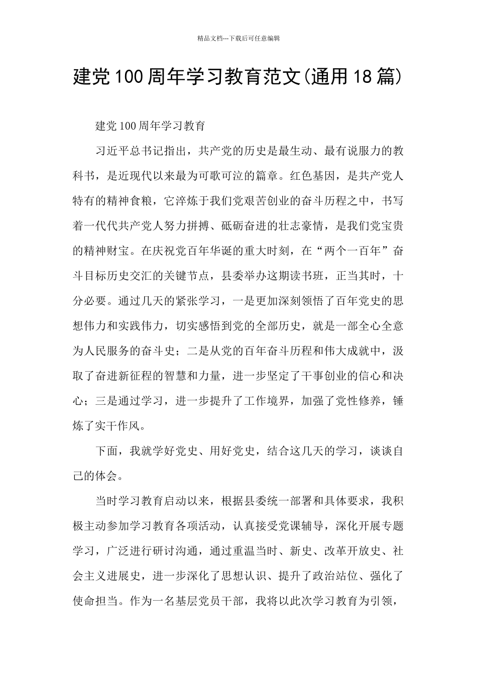 建党100周年学习教育范文_第1页