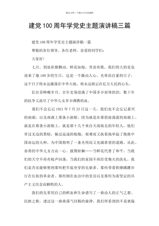 建党100周年学党史主题演讲稿三篇