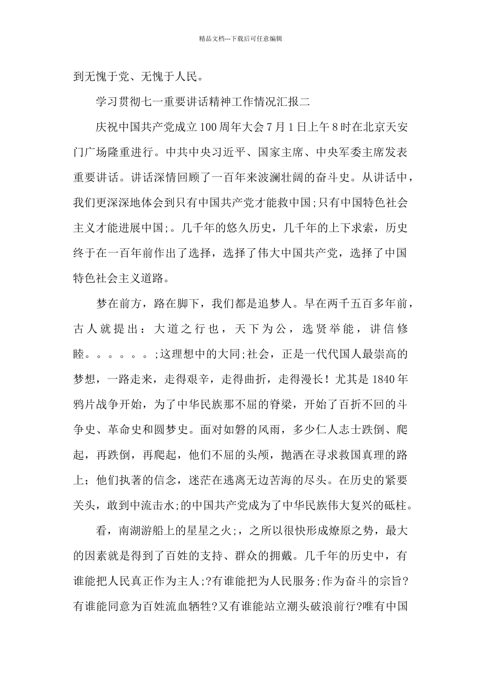 建党100周年学习贯彻七一重要讲话精神工作汇报范文三篇_第3页