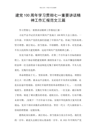 建党100周年学习贯彻七一重要讲话精神工作汇报范文三篇