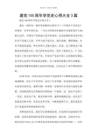 建党100周年学党史心得大全3篇