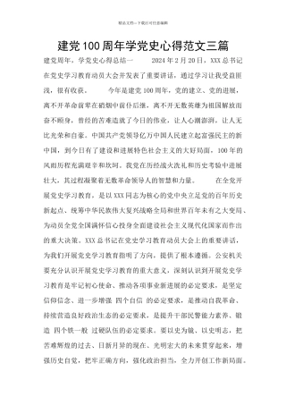 建党100周年学党史心得范文三篇