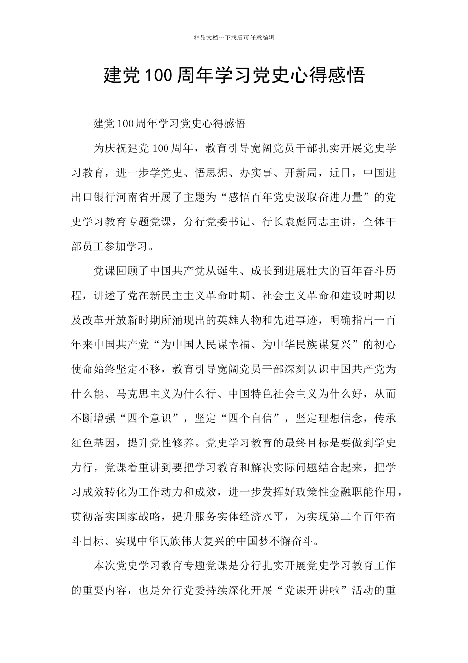 建党100周年学习党史心得感悟_第1页