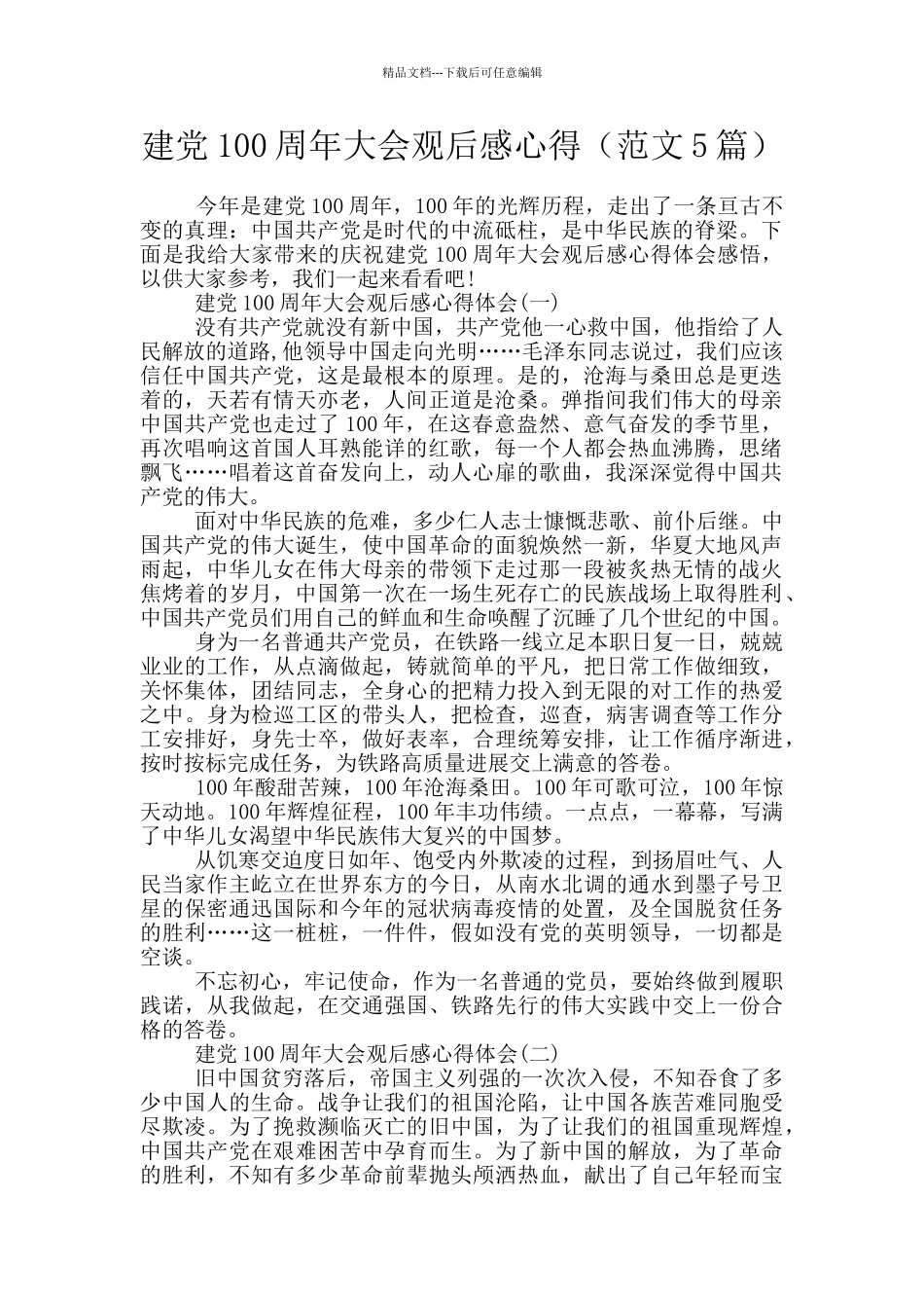 建党100周年大会观后感心得_第1页