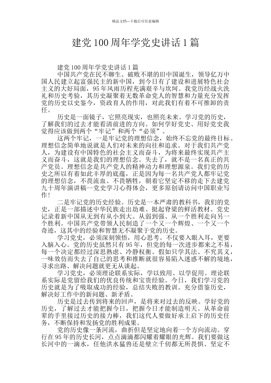 建党100周年学党史讲话1篇_第1页