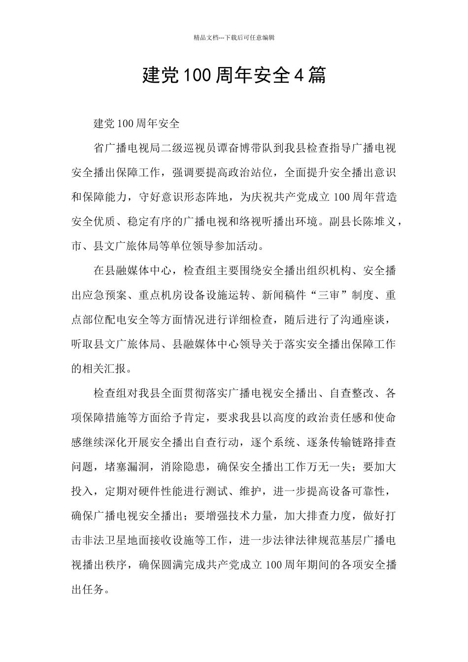 建党100周年安全4篇_第1页