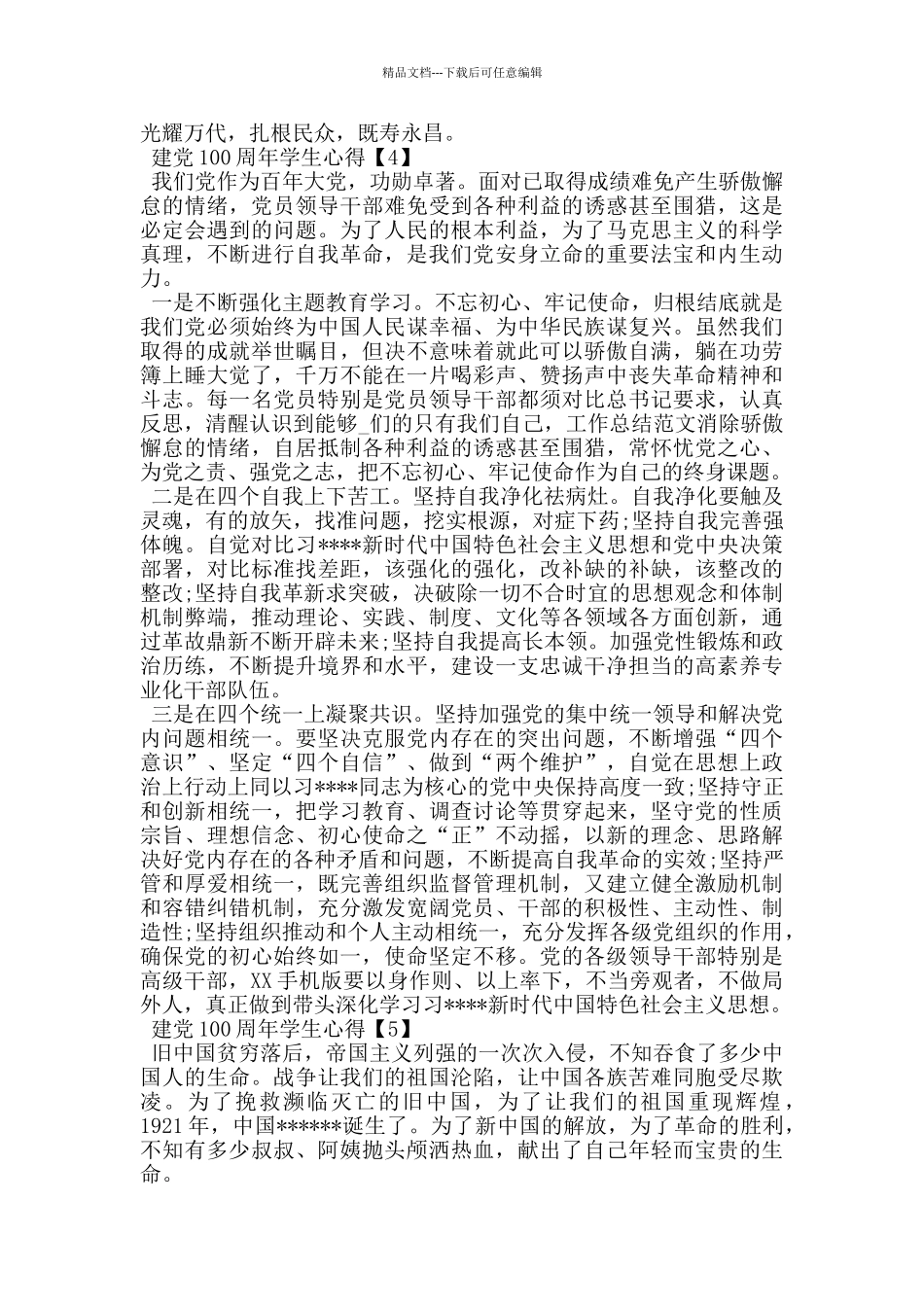 建党100周年学生心得感悟5篇_第3页