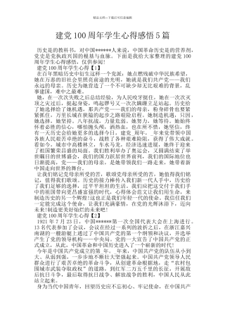 建党100周年学生心得感悟5篇