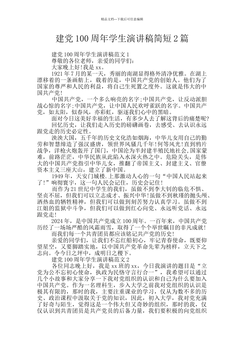 建党100周年学生演讲稿简短2篇_第1页