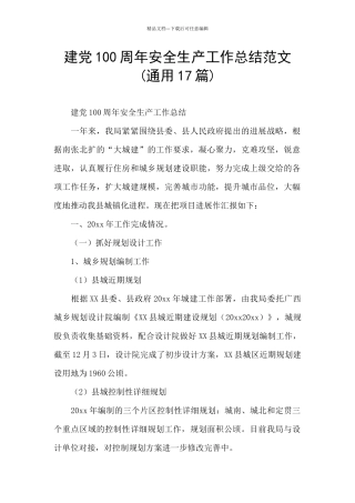 建党100周年安全生产工作总结范文