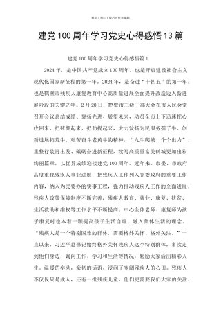 建党100周年学习党史心得感悟13篇