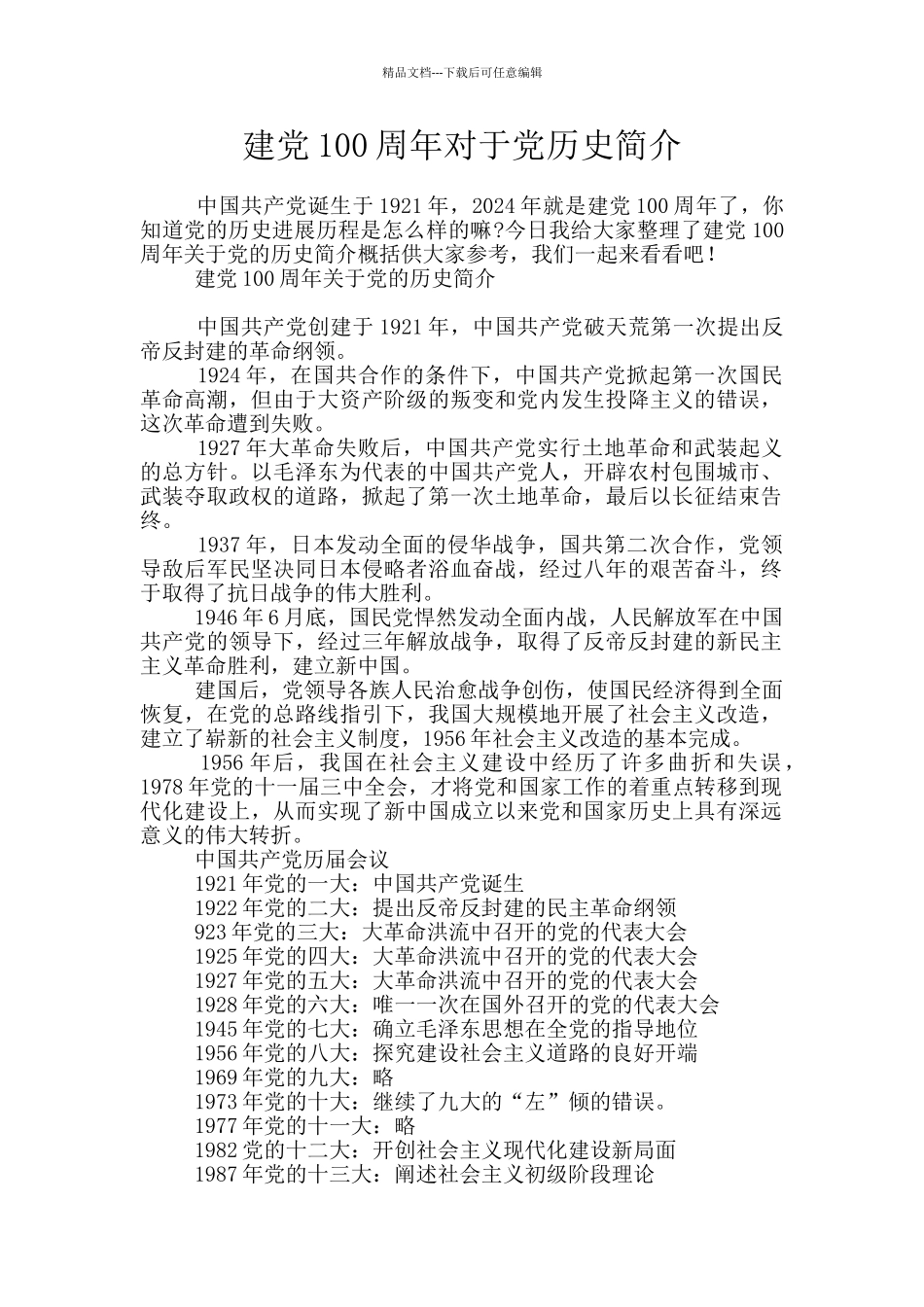建党100周年对于党历史简介_第1页