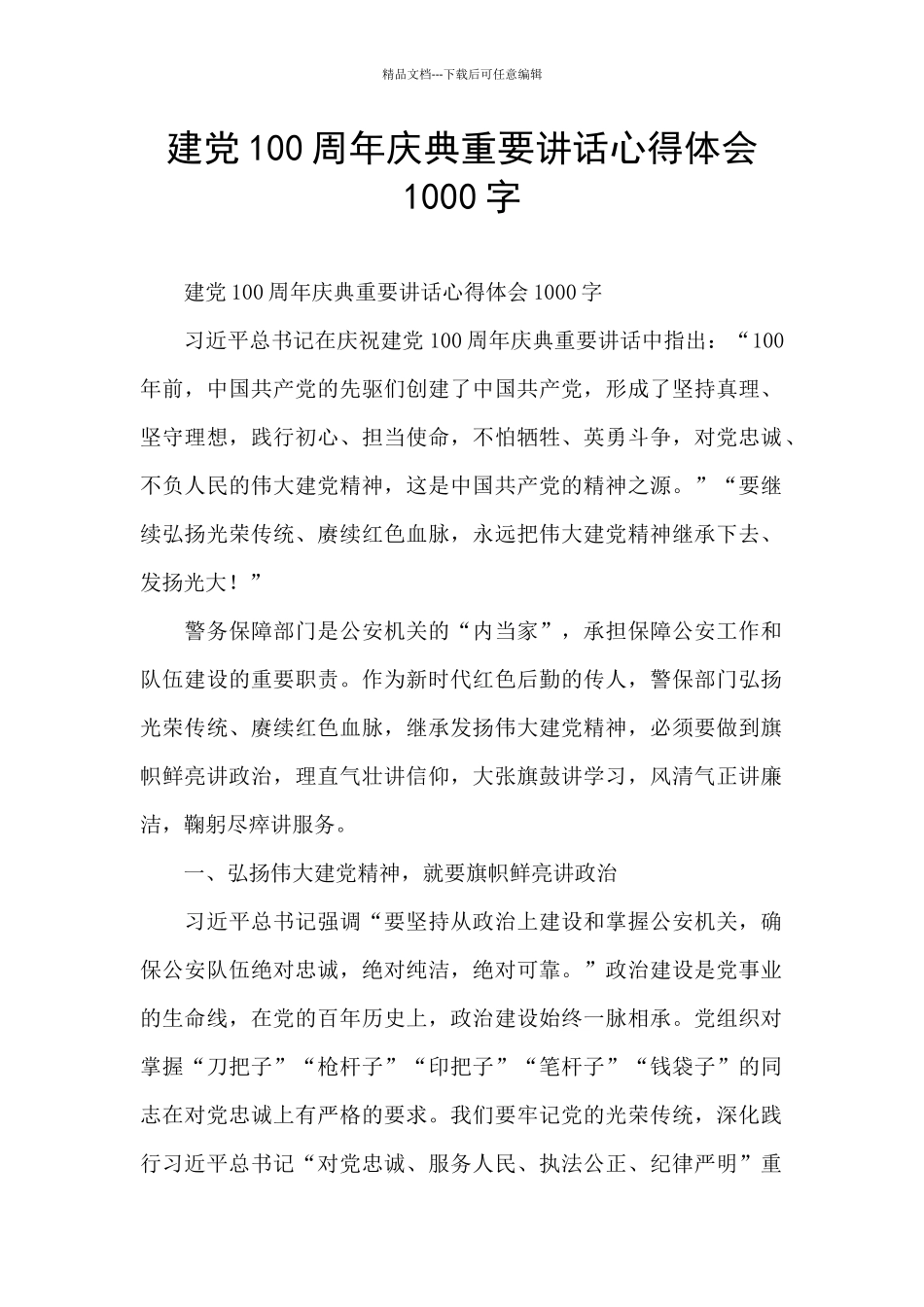 建党100周年庆典重要讲话心得体会1000字_第1页