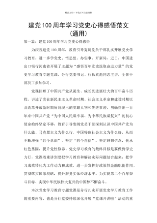 建党100周年学习党史心得感悟范文
