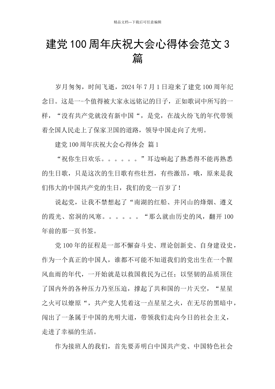 建党100周年庆祝大会心得体会范文3篇_第1页