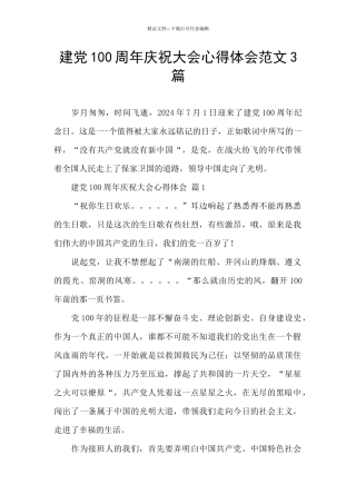 建党100周年庆祝大会心得体会范文3篇