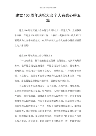建党100周年庆祝大会个人有感心得五篇