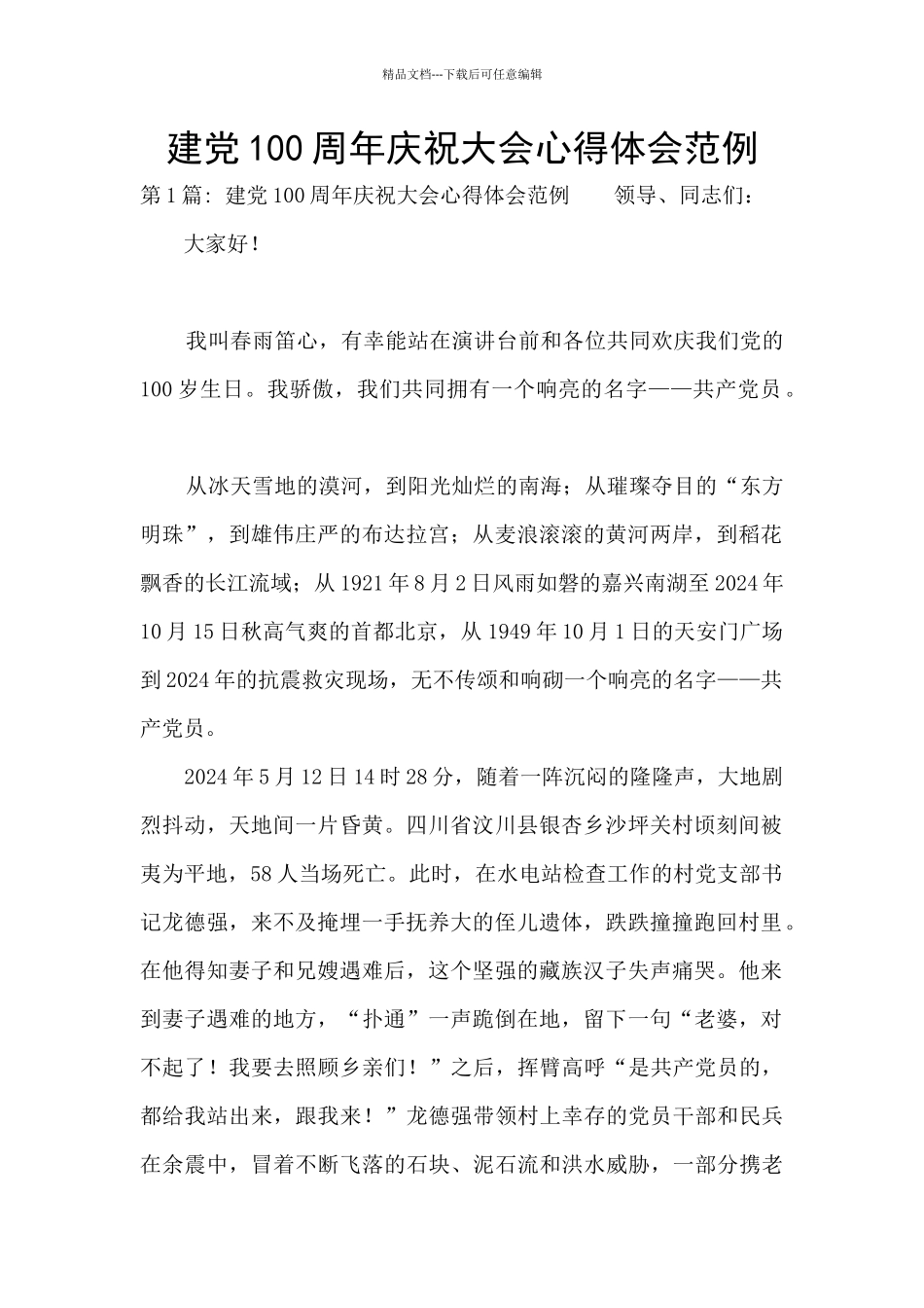 建党100周年庆祝大会心得体会范例_第1页