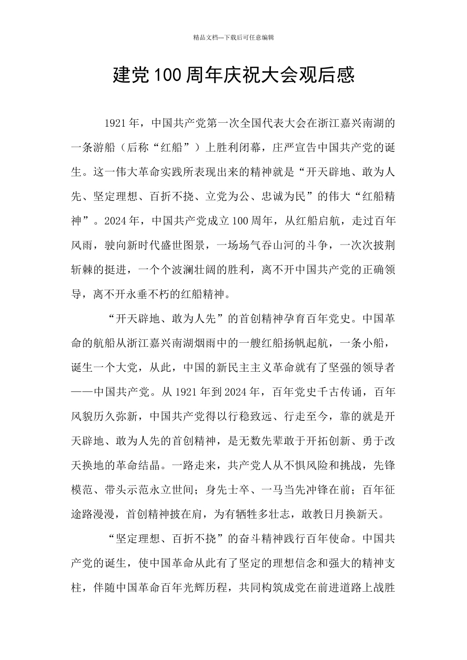 建党100周年庆祝大会观后感_第1页