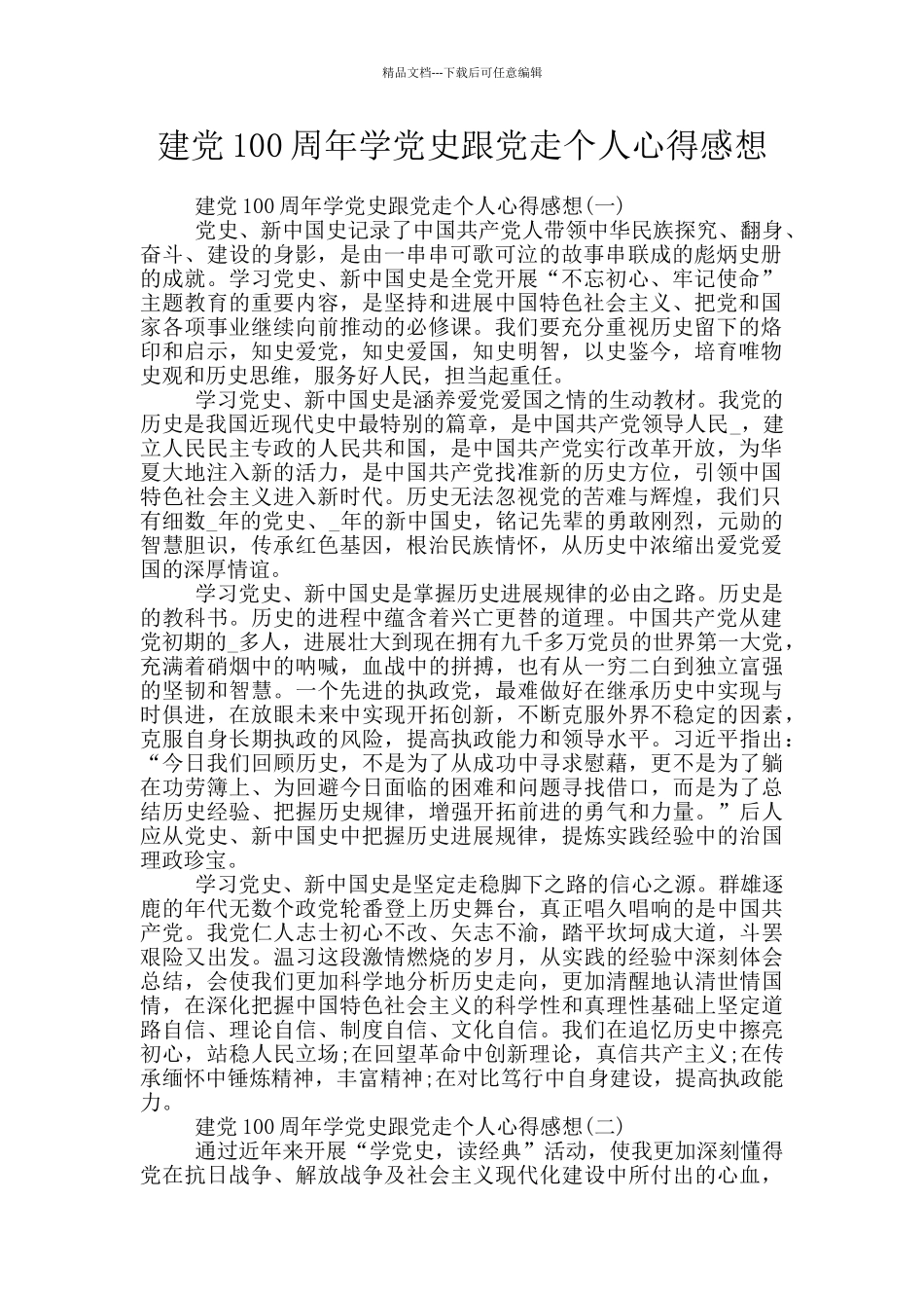 建党100周年学党史跟党走个人心得感想_第1页