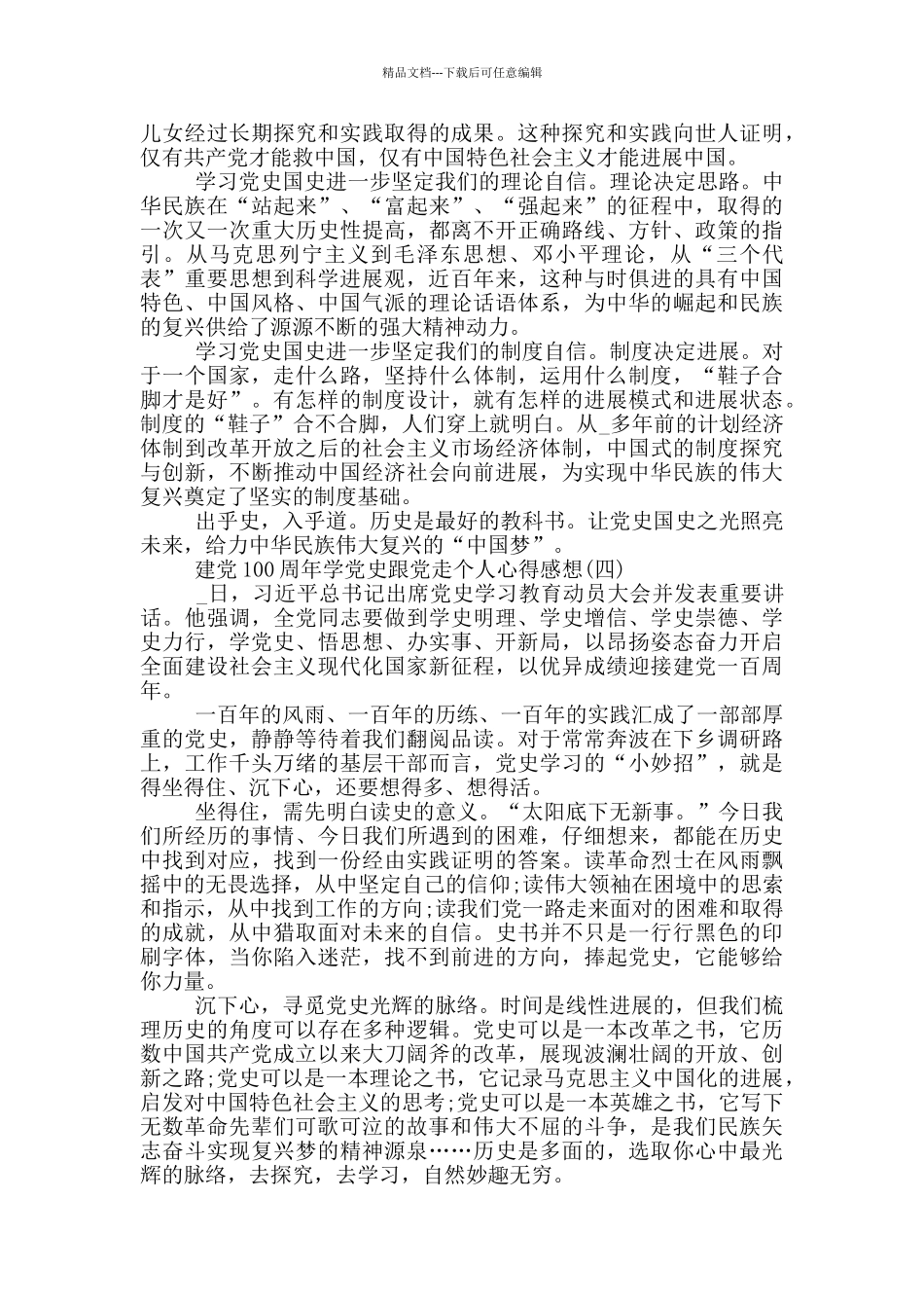 建党100周年学党史跟党走个人心得感想_第3页