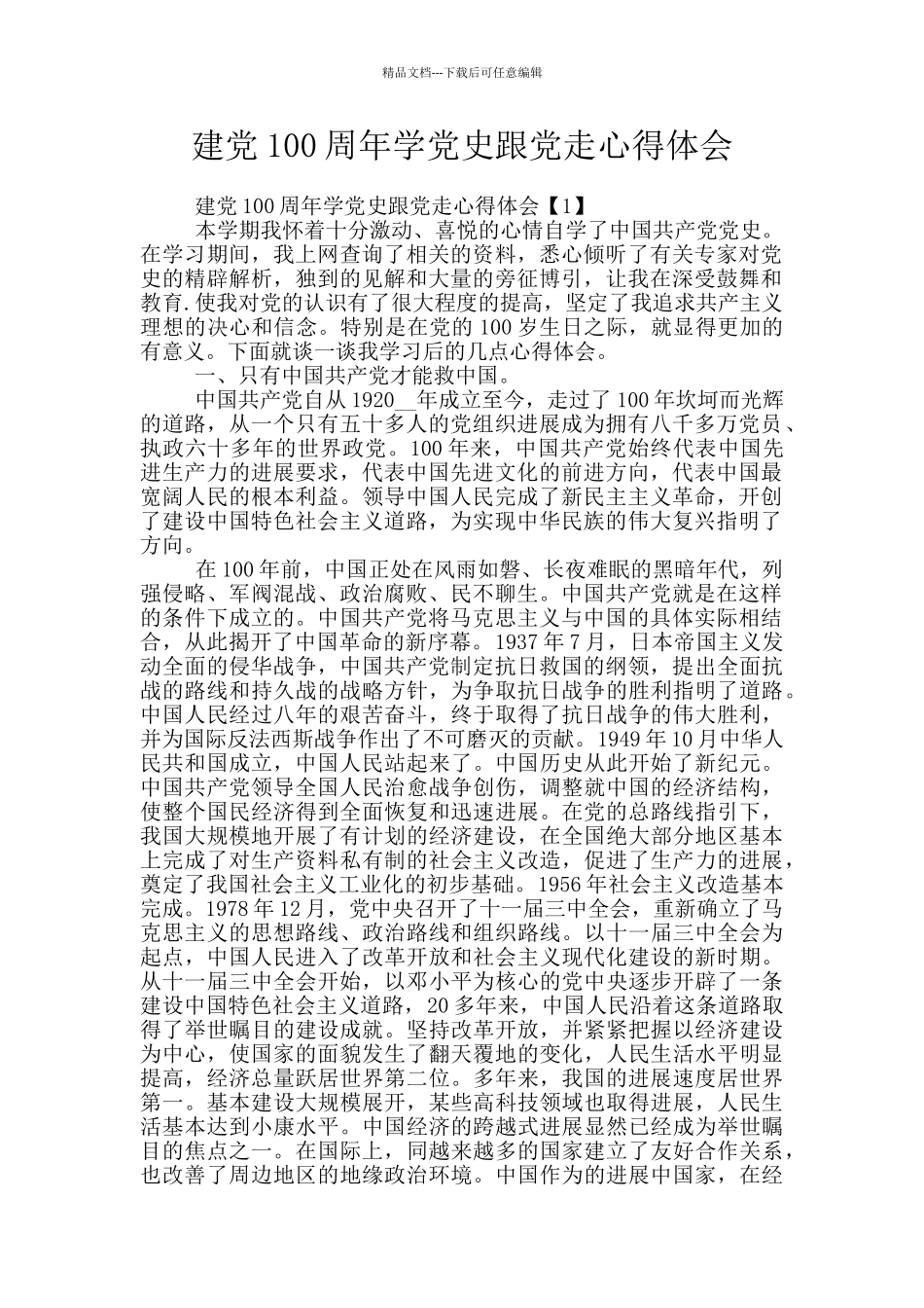 建党100周年学党史跟党走心得体会_第1页