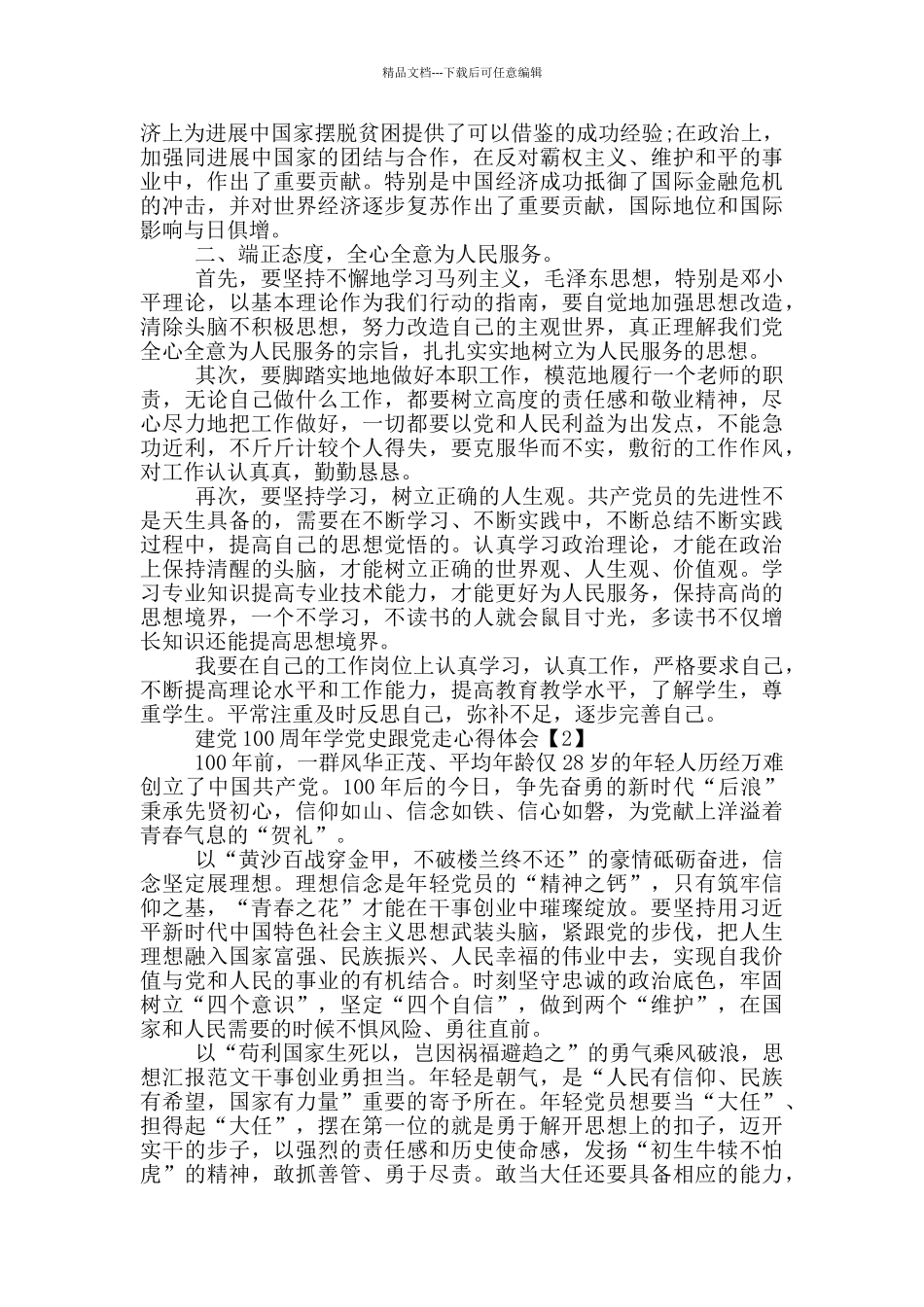 建党100周年学党史跟党走心得体会_第2页