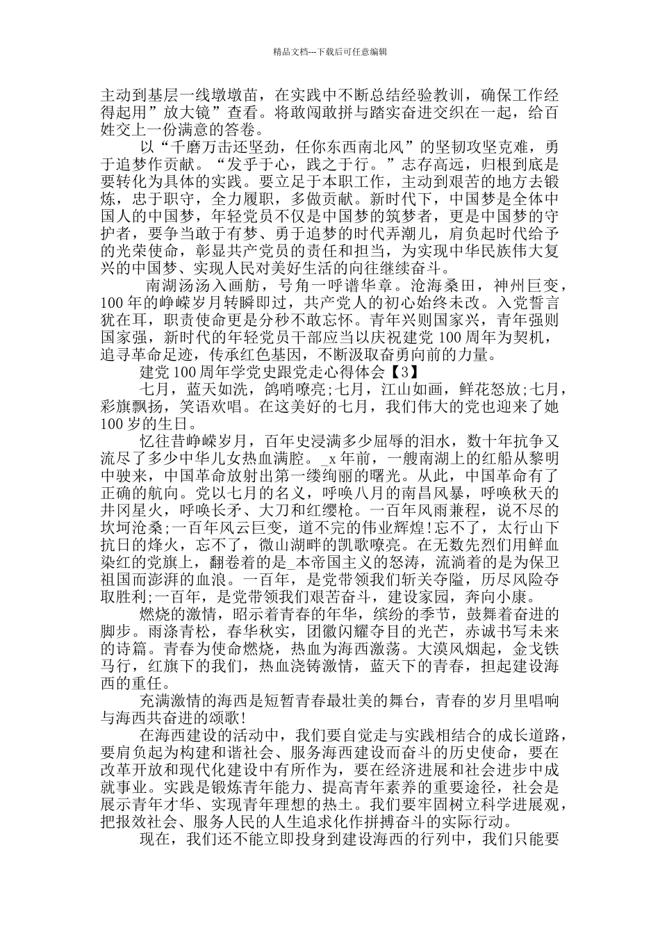 建党100周年学党史跟党走心得体会_第3页