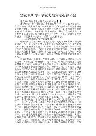 建党100周年学党史跟党走心得体会